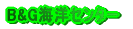 B&G�C�m�Z���^�[