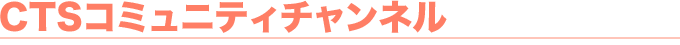 CTS�R�~���j�e�B�`�����l��