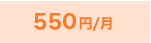 500円/月