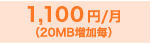 1,000円/月(20MB増加毎)