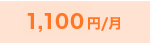 1,000円/月