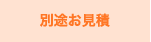 別途お見積