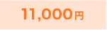 10,000円