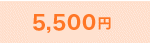 5,000円