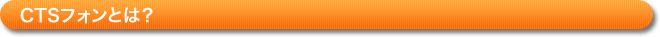 CTS�t�H���Ƃ́H