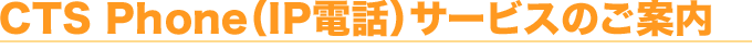 CTS�t�H���iIP�d�b�j�T�[�r�X�̂��ē�