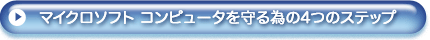 �}�C�N���\�t�g�R���s���[�^�����ׂ�4�̃X�e�b�v