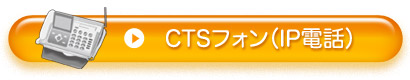 CTS�t�H���iIP�d�b�j