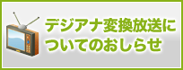 �ǥ������Ѵ������ˤĤ��ƤΤ����餻