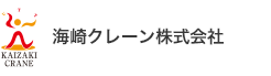 海崎クレーン株式会社〒876-1105大分県佐伯市大字海崎3648-11 TEL0972-27-8373 FAX:0972-27-8374