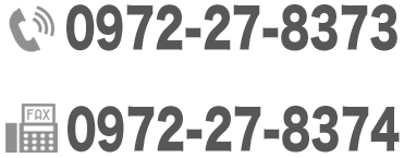 電話：0972-27-8373 FAX：0972-27-8374