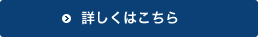 詳しくはこちら