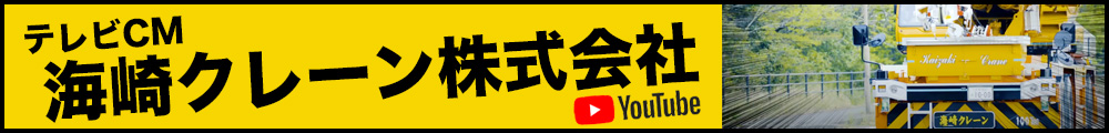 海崎クレーン株式会社テレビCM