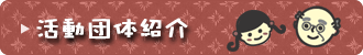 �����c�̏Љ�