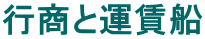 行商と運賃船