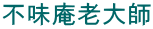 不味庵老大師