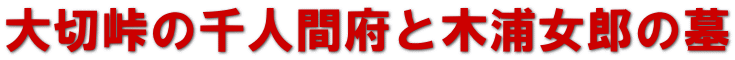 大切峠の千人間府と木浦女郎の墓