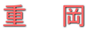 重　岡