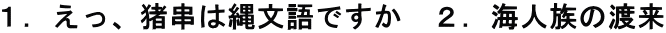 １．えっ、猪串は縄文語ですか　２．海人族の渡来