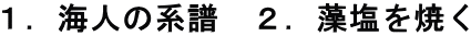 １．海人の系譜　２．藻塩を焼く
