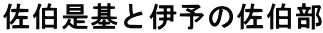 佐伯是基と伊予の佐伯部