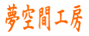 夢空間工房