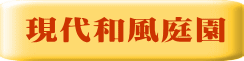現代和風庭園