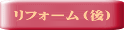 リフォーム（後）