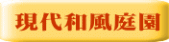 現代和風庭園