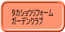 タカショウリフォーム ガーデンクラブ