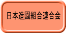 日本造園組合連合会