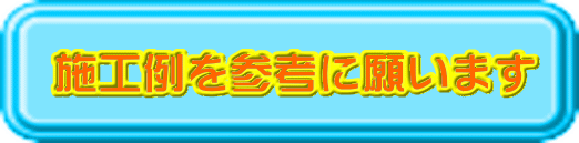 施工例を参考に願います