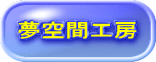 夢空間工房