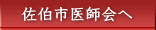 佐伯市医師会へ