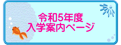 令和５年度 入学案内ページ