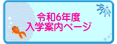 令和6年度 入学案内ページ