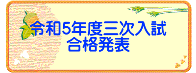 令和5年度三次入試 合格発表