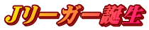 Jリーガー誕生
