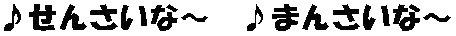 sennsaikuro.gif