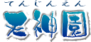 天神園rogo