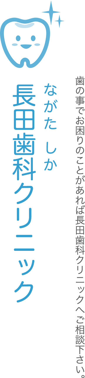 長田歯科クリニック。大分県佐伯市