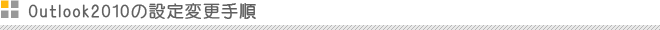Outlook2010の設定変更手順