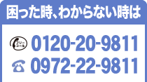 䤤碌ե꡼0120-20-98110972-22-9811