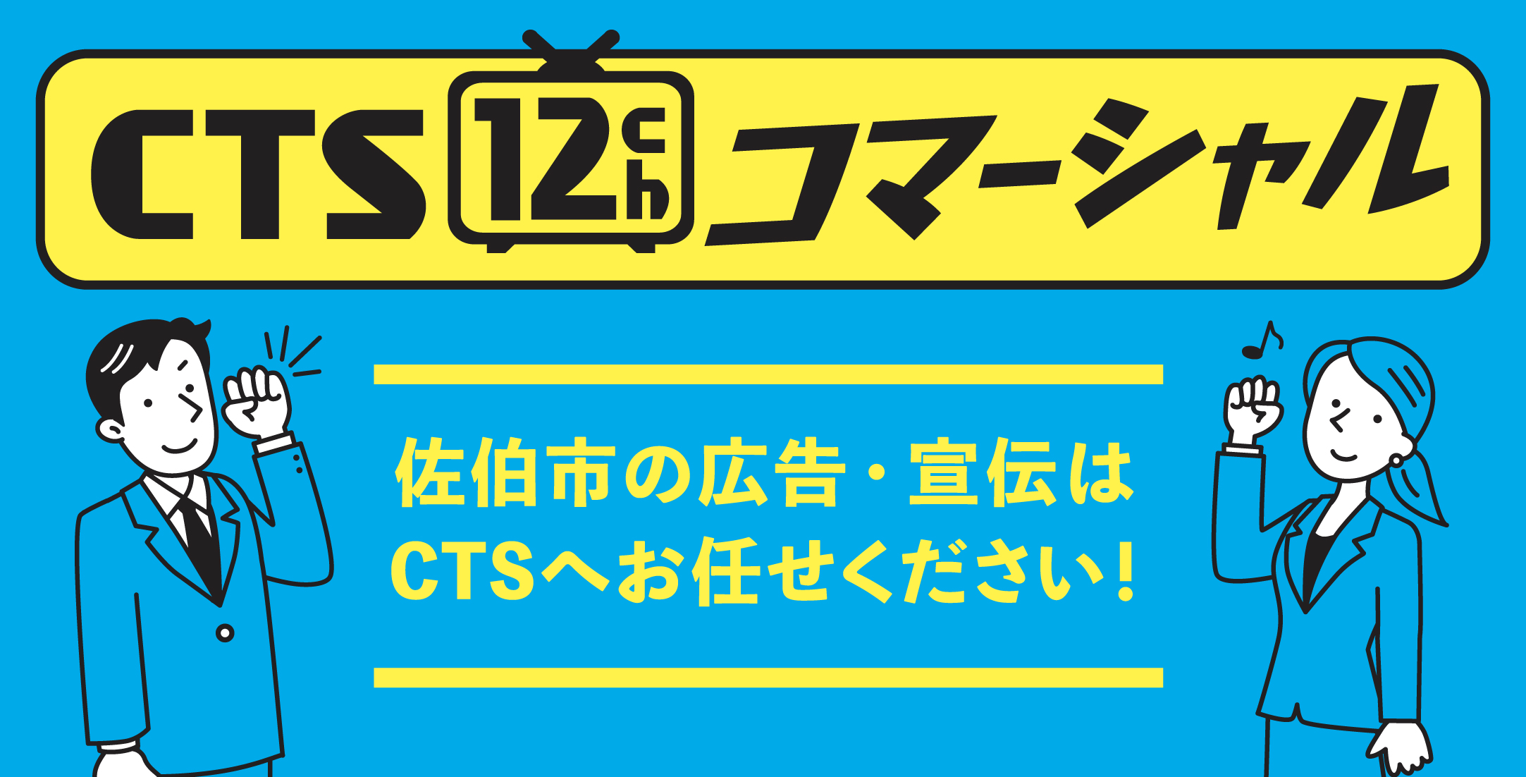 CTS 12chコマーシャル
